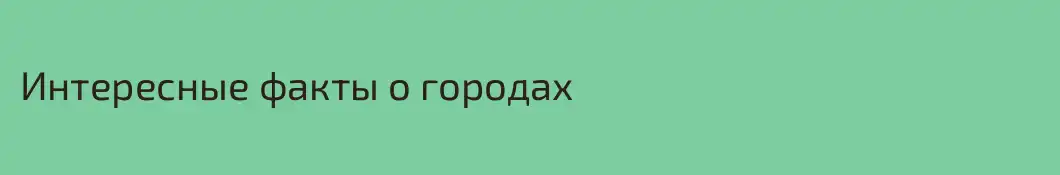 Интересные факты о городах